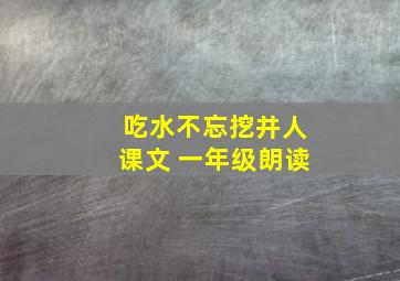 吃水不忘挖井人课文 一年级朗读